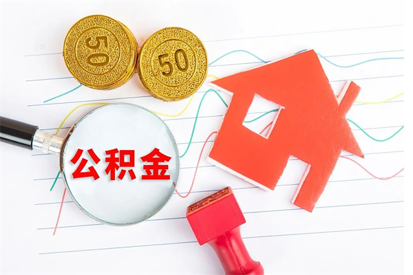 河池封存了公积金怎么取出（已经封存了的住房公积金怎么拿出来）