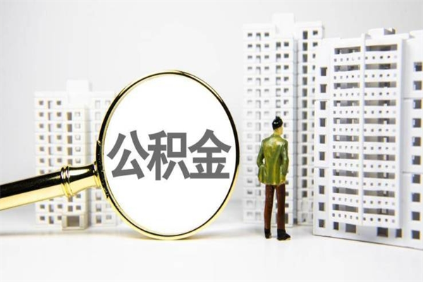 河池急用公积金怎么取（急用钱怎么取住房公积金）