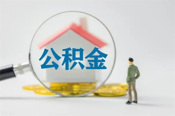 河池电力封存的公积金怎么取（电力住房公积金怎么提取）