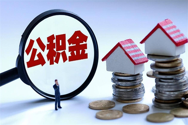 河池怎么把住房在职公积金全部取（公积金在职怎么提出来）