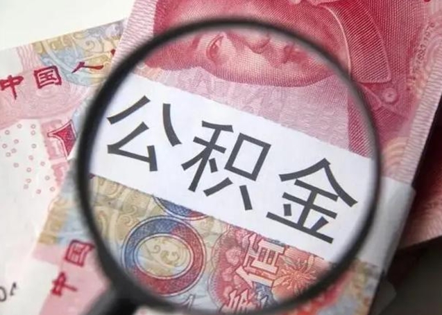 河池公积金不满三个月怎么取（住房公积金未满3个月可以拿的吗）