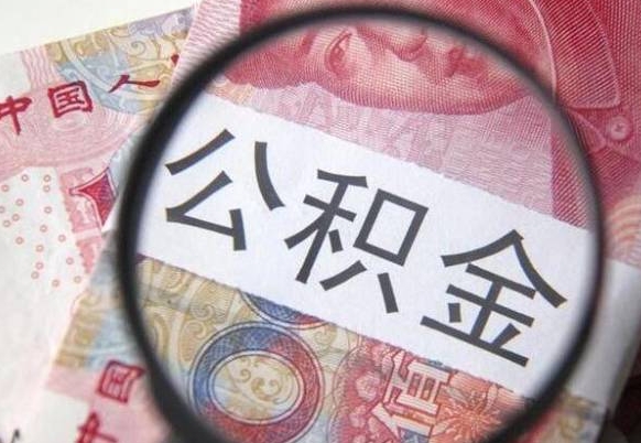 河池离职公积金一次性提（离职后公积金一次性提取）