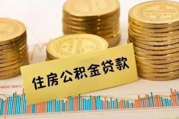 河池离职公积金有必要取出来吗（离职公积金必须全部提取吗）