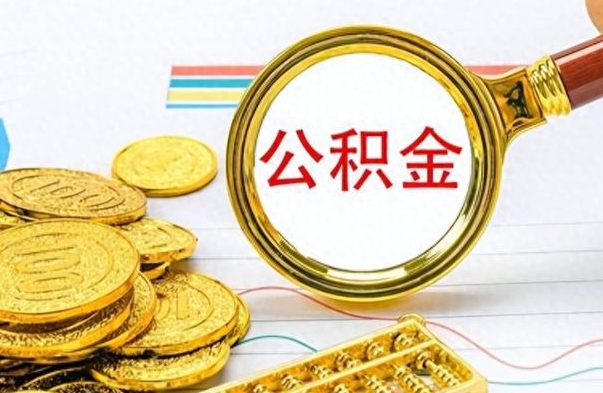 河池离职公积金全取（离职后公积金全额提取）