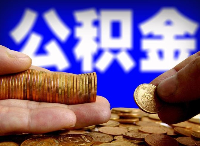 河池离职公积金取可以吗（离职能取公积金么）